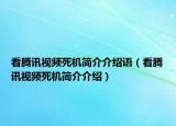 看腾讯视频死机简介介绍语（看腾讯视频死机简介介绍）