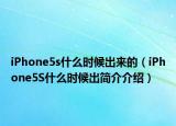 iPhone5s什么时候出来的（iPhone5S什么时候出简介介绍）