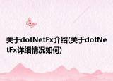 关于dotNetFx介绍(关于dotNetFx详细情况如何)