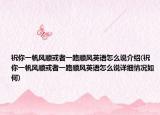 祝你一帆风顺或者一路顺风英语怎么说介绍(祝你一帆风顺或者一路顺风英语怎么说详细情况如何)