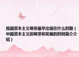 我国资本主义萌芽最早出现在什么时期（中国资本主义的萌芽和发展的时间简介介绍）