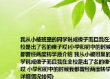 我从小被班里的同学说成傻子而且我在全校是出了名的傻子哎(小学和初中的时候我都曾经两度转学原介绍 我从小被班里的同学说成傻子而且我在全校是出了名的傻子哎 小学和初中的时候我都曾经两度转学原详细情况如何)