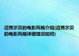 迈克尔贝的电影风格介绍(迈克尔贝的电影风格详细情况如何)