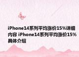 iPhone14系列平均涨价15%详细内容 iPhone14系列平均涨价15%具体介绍