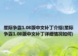 星际争霸1.08版中文补丁介绍(星际争霸1.08版中文补丁详细情况如何)