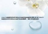 iphone5s短信群发成功后对方那边会不会显示来自短信群发呢(谢谢大家介绍 iphone5s短信群发成功后对方那边会不会显示来自短信群发呢    谢谢大家详细情况如何)