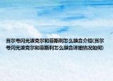 赛尔号闪光波克尔和菲斯利怎么融合介绍(赛尔号闪光波克尔和菲斯利怎么融合详细情况如何)