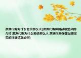 澳洲代购为什么差价那么大(澳洲代购保健品哪里买的介绍 澳洲代购为什么差价那么大 澳洲代购保健品哪里买的详细情况如何)