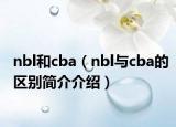 nbl和cba（nbl与cba的区别简介介绍）