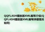 QQFLASH播放器XML编写介绍(QQFLASH播放器XML编写详细情况如何)