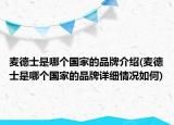 麦德士是哪个国家的品牌介绍(麦德士是哪个国家的品牌详细情况如何)