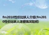 fm2010性价比妖人介绍(fm2010性价比妖人详细情况如何)