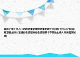 湖南卫视主持人汪涵的老婆是谁他老婆是哪个节目的主持人介绍(湖南卫视主持人汪涵的老婆是谁他老婆是哪个节目的主持人详细情况如何)