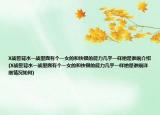 X战警背水一战里面有个一女的和快银的能力几乎一样她是谁咧介绍(X战警背水一战里面有个一女的和快银的能力几乎一样她是谁咧详细情况如何)