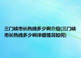 三门峡市长热线多少啊介绍(三门峡市长热线多少啊详细情况如何)
