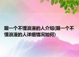 跟一个不懂浪漫的人介绍(跟一个不懂浪漫的人详细情况如何)