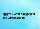 德国ESI(U46XL介绍 德国ESI U46XL详细情况如何)