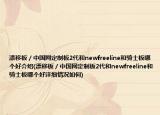 漂移板／中国网定制板2代和newfreeline和骑士板哪个好介绍(漂移板／中国网定制板2代和newfreeline和骑士板哪个好详细情况如何)
