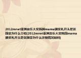 2012mnet亚洲音乐大奖韩国mama颁奖礼开头是张国荣为什么介绍(2012mnet亚洲音乐大奖韩国mama颁奖礼开头是张国荣为什么详细情况如何)