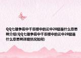 QQ七雄争霸中千重楼中的云中20层是什么意思啊介绍(QQ七雄争霸中千重楼中的云中20层是什么意思啊详细情况如何)