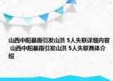 山西中阳暴雨引发山洪 5人失联详细内容 山西中阳暴雨引发山洪 5人失联具体介绍