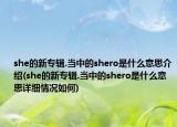 she的新专辑.当中的shero是什么意思介绍(she的新专辑.当中的shero是什么意思详细情况如何)
