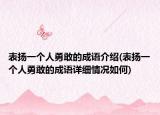 表扬一个人勇敢的成语介绍(表扬一个人勇敢的成语详细情况如何)