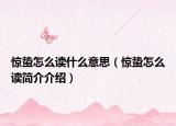 惊蛰怎么读什么意思（惊蛰怎么读简介介绍）