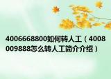 4006668800如何转人工（4008009888怎么转人工简介介绍）