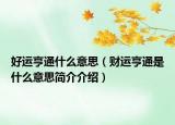 好运亨通什么意思（财运亨通是什么意思简介介绍）