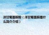 洋甘菊面膜粉（洋甘菊面膜是什么简介介绍）