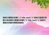 如何计算基尼系数