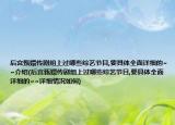 后宫甄嬛传剧组上过哪些综艺节目,要具体全面详细的~~介绍(后宫甄嬛传剧组上过哪些综艺节目,要具体全面详细的~~详细情况如何)