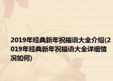 2019年经典新年祝福语大全介绍(2019年经典新年祝福语大全详细情况如何)