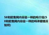 58和赶集网内容是一样的吗介绍(58和赶集网内容是一样的吗详细情况如何)