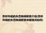苏妙玲唱的失恋阵线联盟介绍(苏妙玲唱的失恋阵线联盟详细情况如何)
