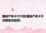 藕亩产多少斤介绍(藕亩产多少斤详细情况如何)
