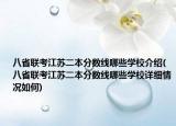 八省联考江苏二本分数线哪些学校介绍(八省联考江苏二本分数线哪些学校详细情况如何)