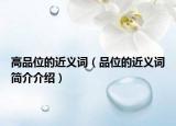 高品位的近义词（品位的近义词简介介绍）