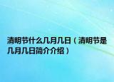 清明节什么几月几日（清明节是几月几日简介介绍）