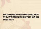 御龙在天桃园结义徐州新国王哪个帮的(求解介绍 御龙在天桃园结义徐州新国王哪个帮的 求解详细情况如何)
