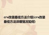 crv改装最佳方法介绍(crv改装最佳方法详细情况如何)