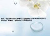 唐山红十字妇产医院在唐山妇产医院重属于什么级别的啊好不好啊介绍(唐山红十字妇产医院在唐山妇产医院重属于什么级别的啊好不好啊详细情况如何)