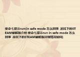 使命七提示run(in safe mode 怎么回事  游民下的STEAM破解版介绍 使命七提示run in safe mode 怎么回事  游民下的STEAM破解版详细情况如何)