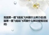 我国第一艘飞船起飞叫做什么啊介绍(我国第一艘飞船起飞叫做什么啊详细情况如何)