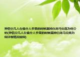 孙悟空几人在偷分人参果的时候漏掉白龙马究竟为何介绍(孙悟空几人在偷分人参果的时候漏掉白龙马究竟为何详细情况如何)