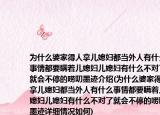 为什么婆家得人拿儿媳妇都当外人有什么事情都要瞒着儿媳妇儿媳妇有什么不对了就会不停的唠叨墨迹介绍(为什么婆家得人拿儿媳妇都当外人有什么事情都要瞒着儿媳妇儿媳妇有什么不对了就会不停的唠叨墨迹详细情况如何)
