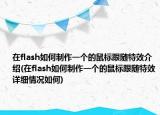 在flash如何制作一个的鼠标跟随特效介绍(在flash如何制作一个的鼠标跟随特效详细情况如何)