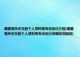哪里有孙亦文的个人资料有专访也行介绍(哪里有孙亦文的个人资料有专访也行详细情况如何)