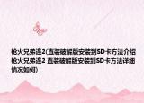 枪火兄弟连2(直装破解版安装到SD卡方法介绍 枪火兄弟连2 直装破解版安装到SD卡方法详细情况如何)